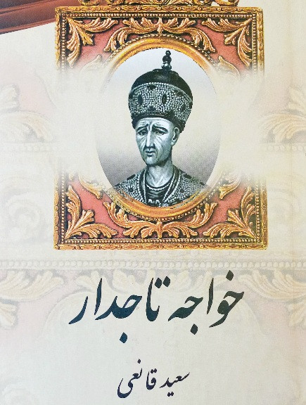 کتاب خواجه تاجدار، سعید قانعی