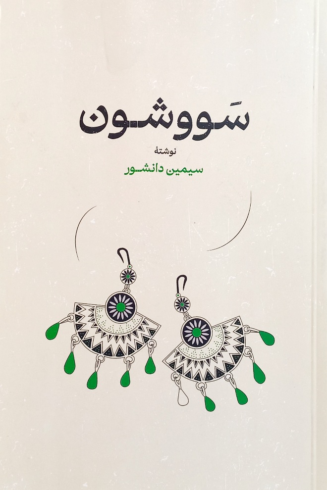 کتاب سووشون، سیمین دانشور