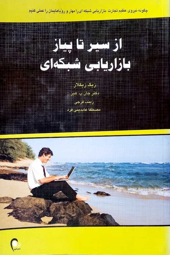 کتاب از سیر تا پیاز بازاریابی شبکه ای، زیگ زیگلار (دست دوم)