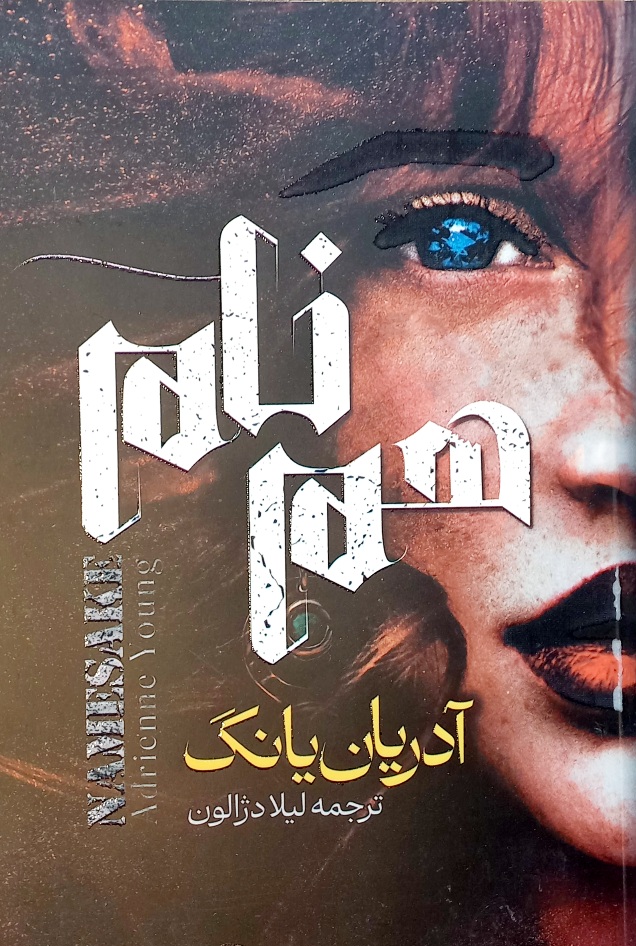 کتاب رمان همنام آدرین یانگ