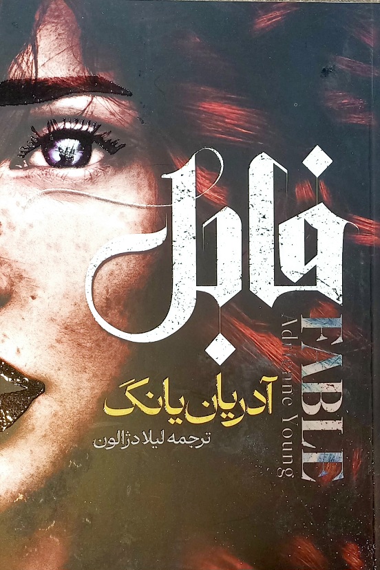 کتاب رمان فابل آدرین یانگ