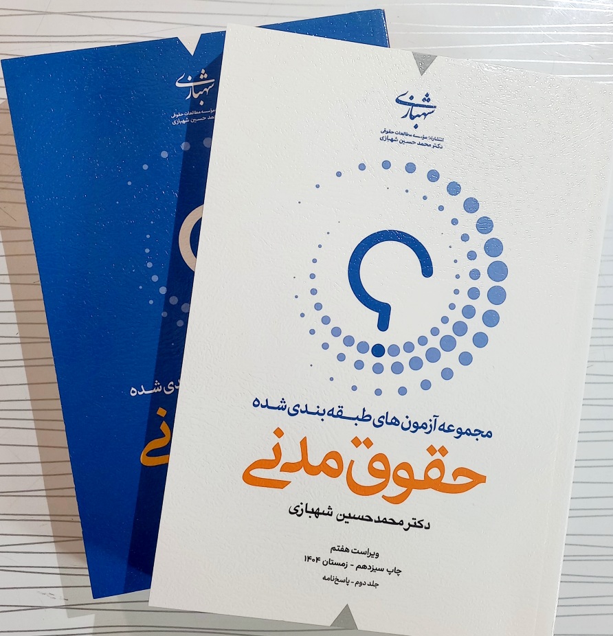 کتاب تست حقوق مدنی دکتر شهبازی (دوره دوجلدی-1404)