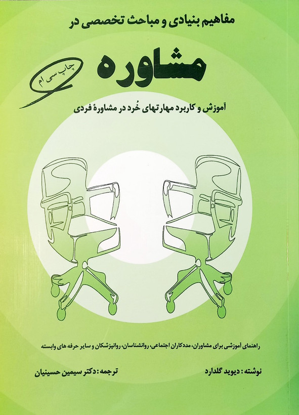 کتاب مفاهیم بنیادی و مباحث تخصصی در مشاوره، گلدارد، حسینیان (دست دوم)