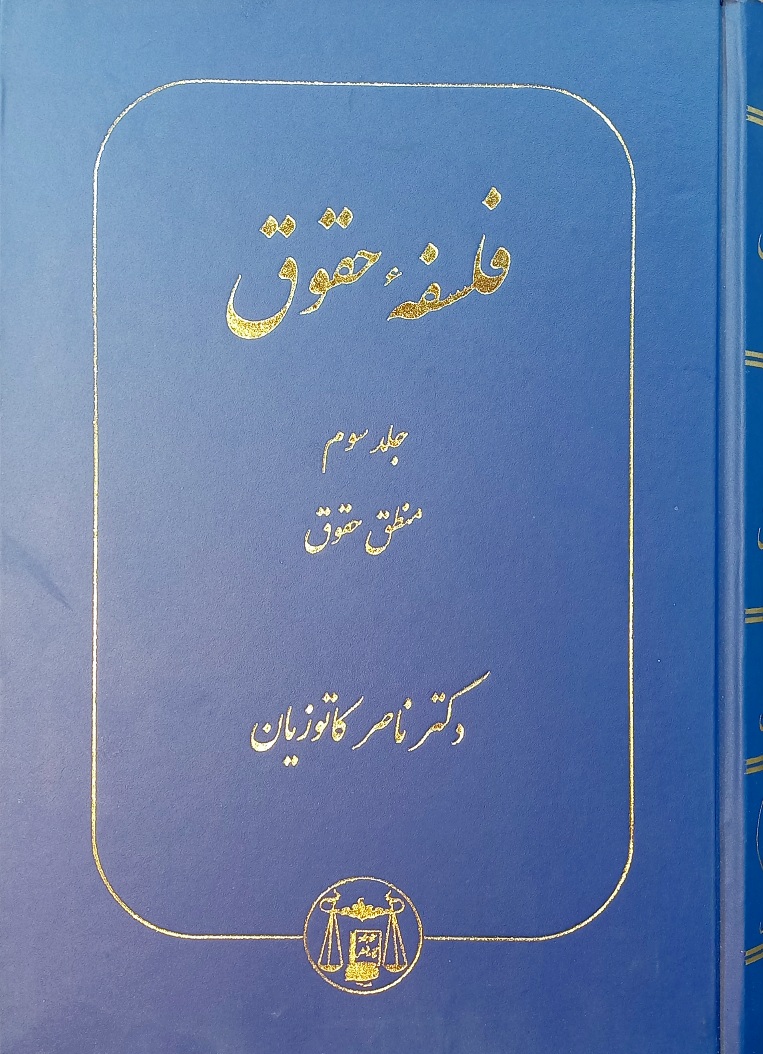 کتاب فلسفه علم حقوق  جلد سوم، منطق حقوق، کاتوزیان (دست دوم-تمیز)