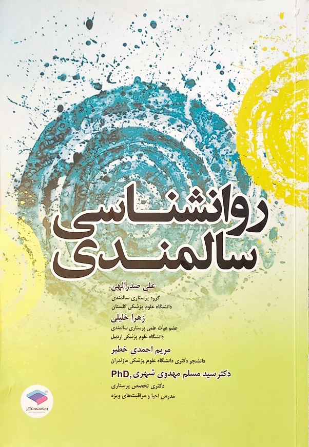 کتاب روانشناسی سالمندی، صدرالهی (دست دوم)