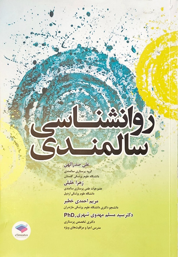 کتاب روانشناسی سالمندی، صدرالهی (دست دوم)