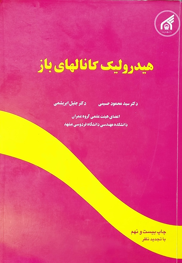 کتاب هیدرولیک کانال‌های باز، جلیل ابریشمی و سید محمود حسینی (دست دوم)