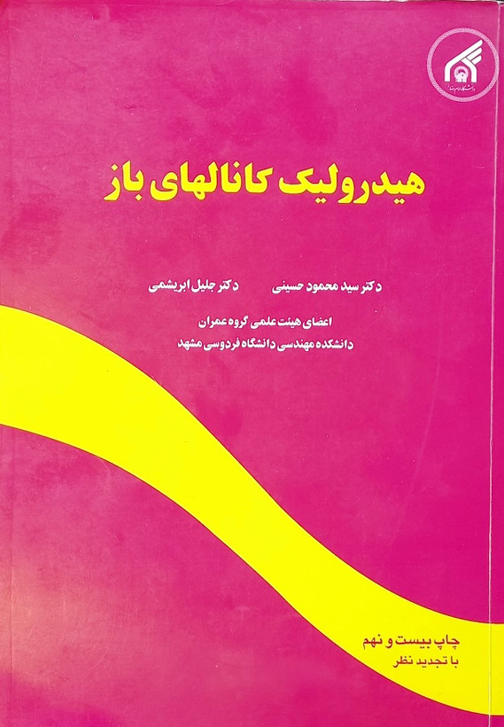 کتاب هیدرولیک کانالهای باز، جلیل ابریشمی و سید محمود حسینی (دست دوم)