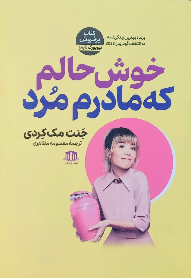 کتاب خوش حالم که مادرم مرد