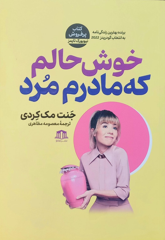 کتاب خوش حالم که مادرم مرد