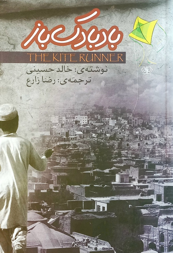کتاب بادبادک باز، خالد حسینی