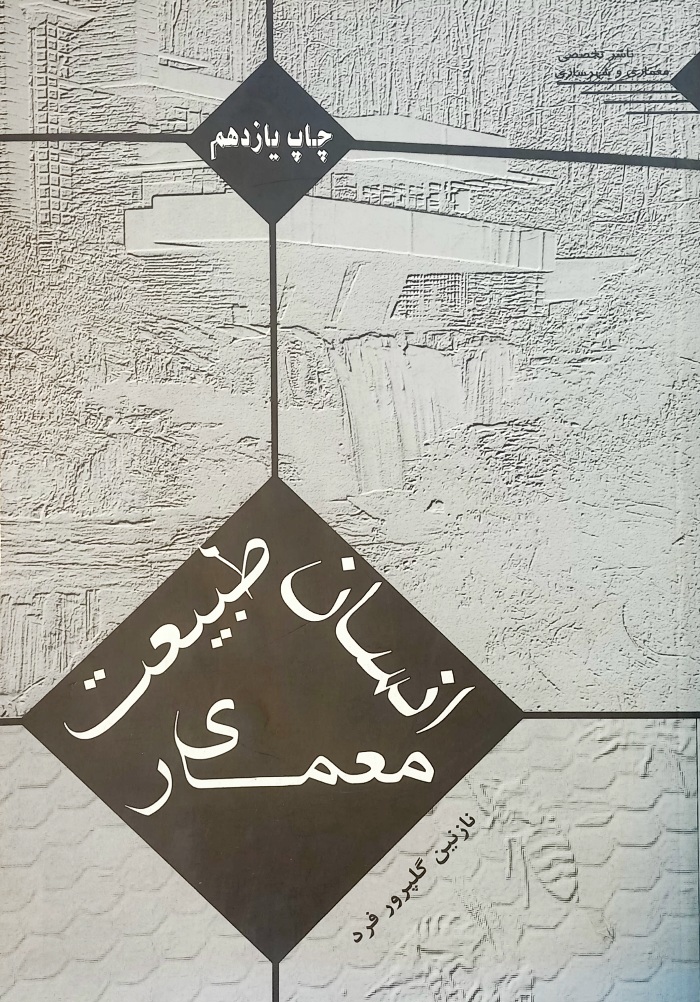 کتاب انسان طبیعت معماری، گلپرور فرد (دست دوم)