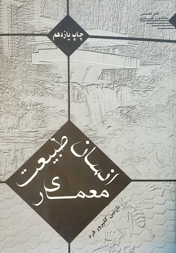 کتاب انسان طبیعت معماری، گلپرور فرد (دست دوم)