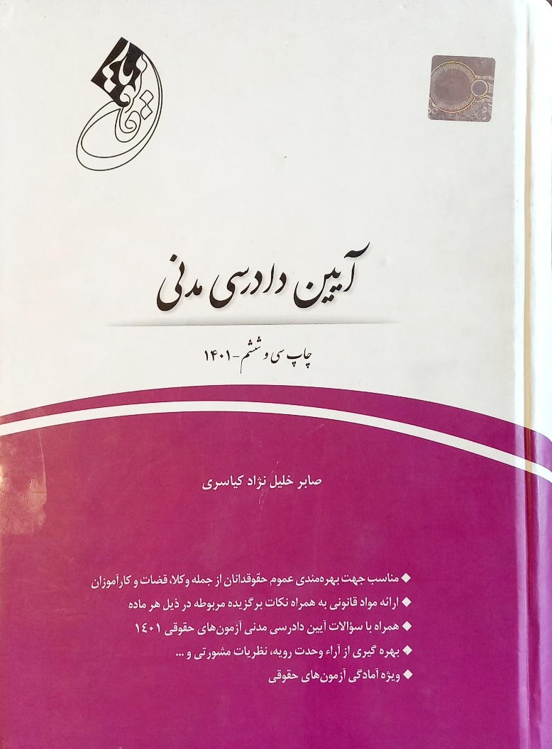 کتاب آیین دادرسی مدنی، کیاسری، قانون یار (دست دوم)