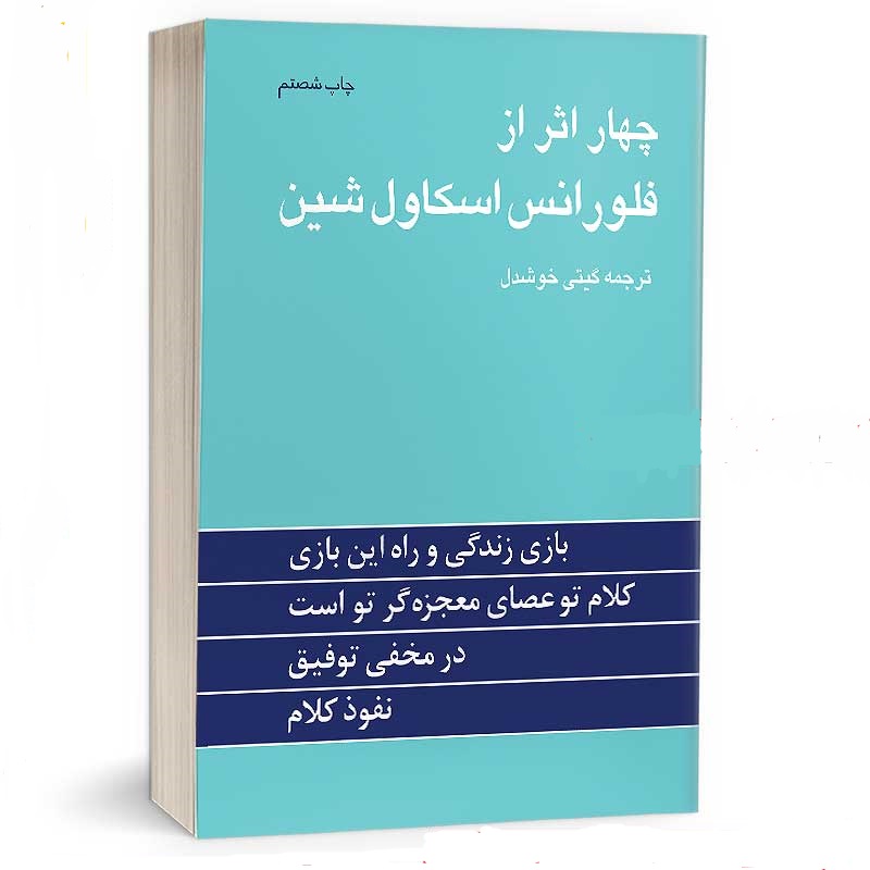 کتاب چهار اثر فلورانس اسکاول شین