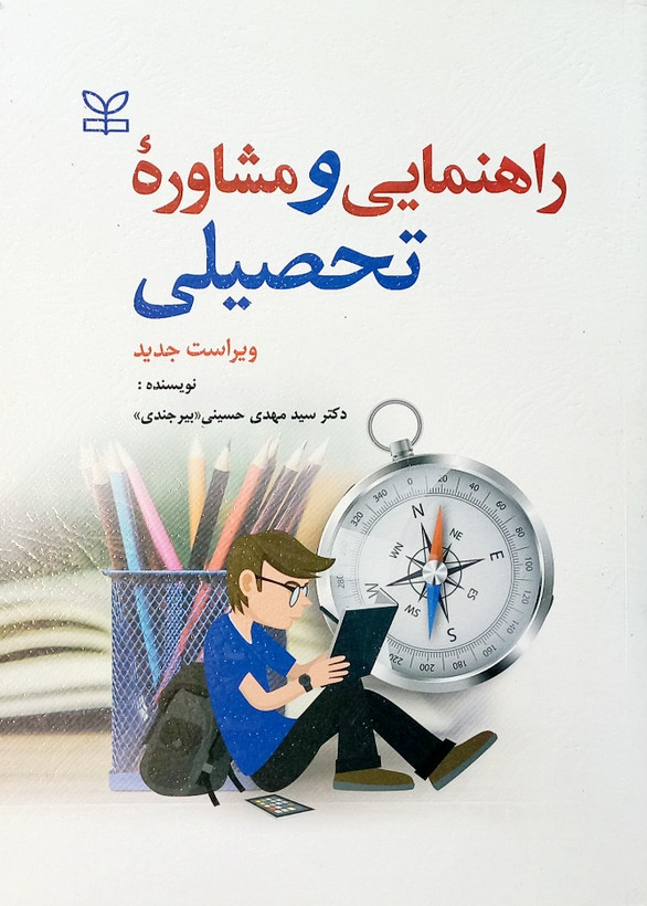 کتاب راهنمایی و مشاوره تحصیلی، حسینی بیرجندی (ویراست جدید)
