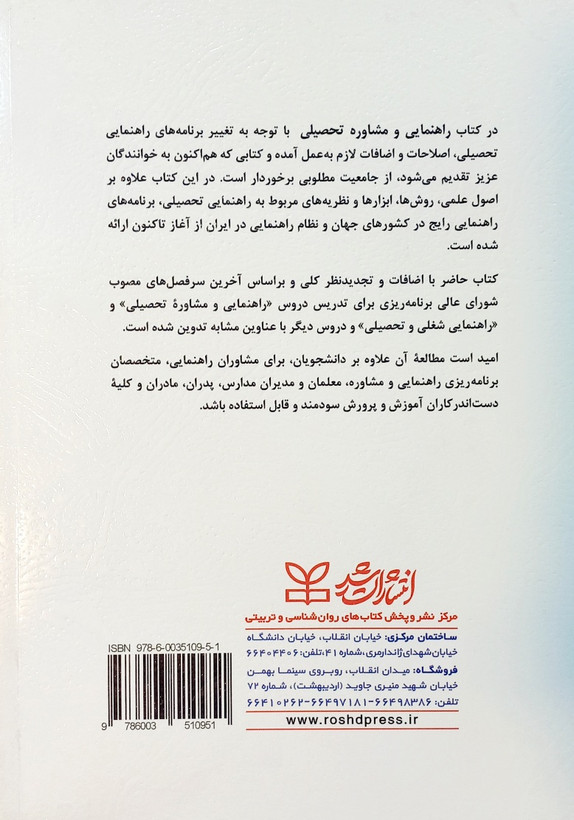 کتاب راهنمایی و مشاوره تحصیلی، حسینی بیرجندی (ویراست جدید)