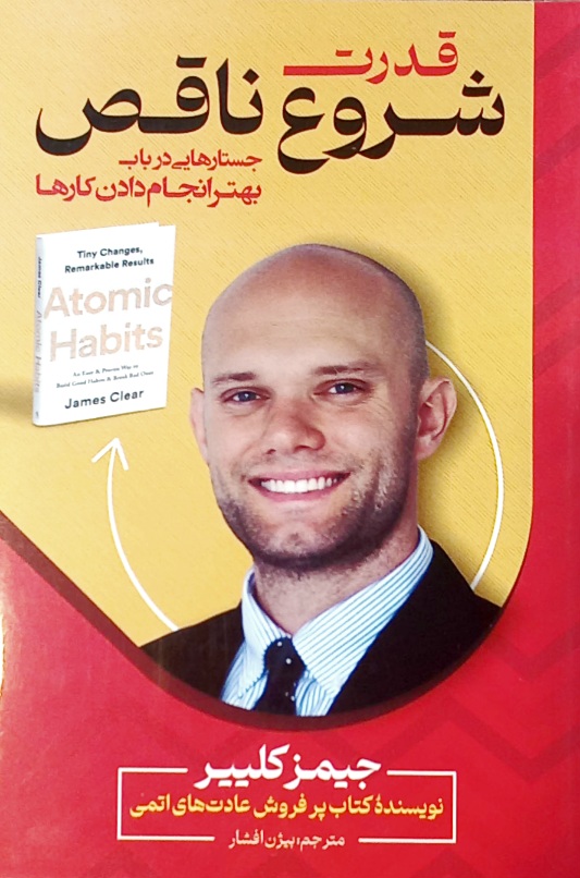 کتاب قدرت شروع ناقص، جیمز کلیر