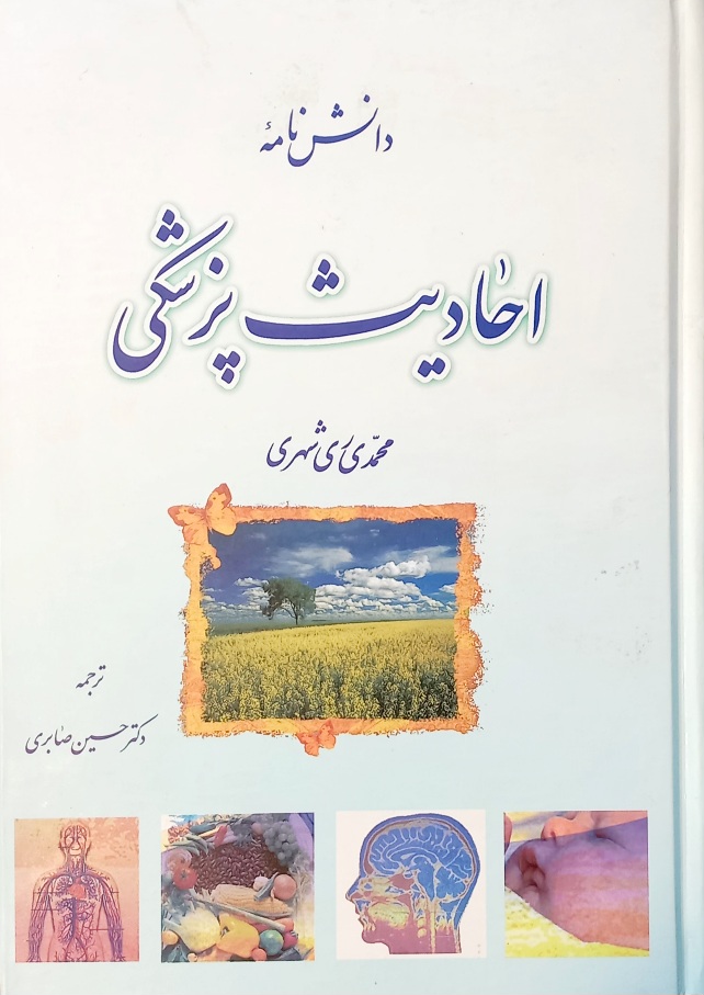 کتاب دانشنامه احادیث پزشکی، محمدی ری شهری (دست دوم- تمیز)