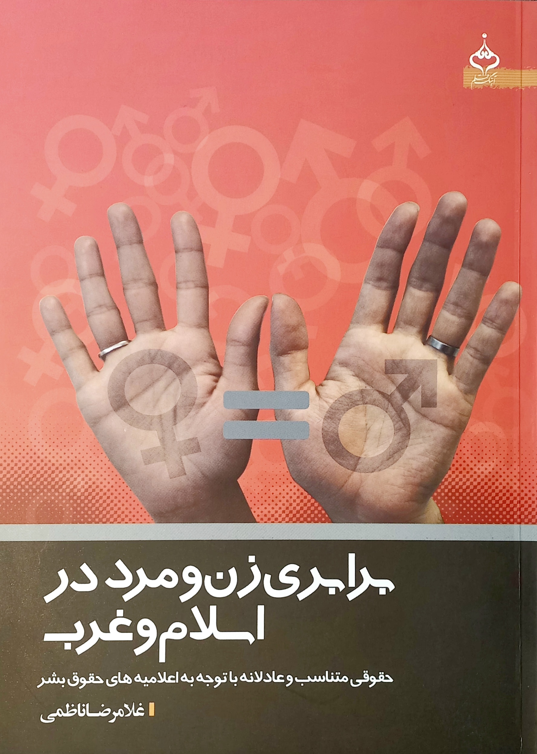 کتاب برابری زن و مرد در اسلام و غرب