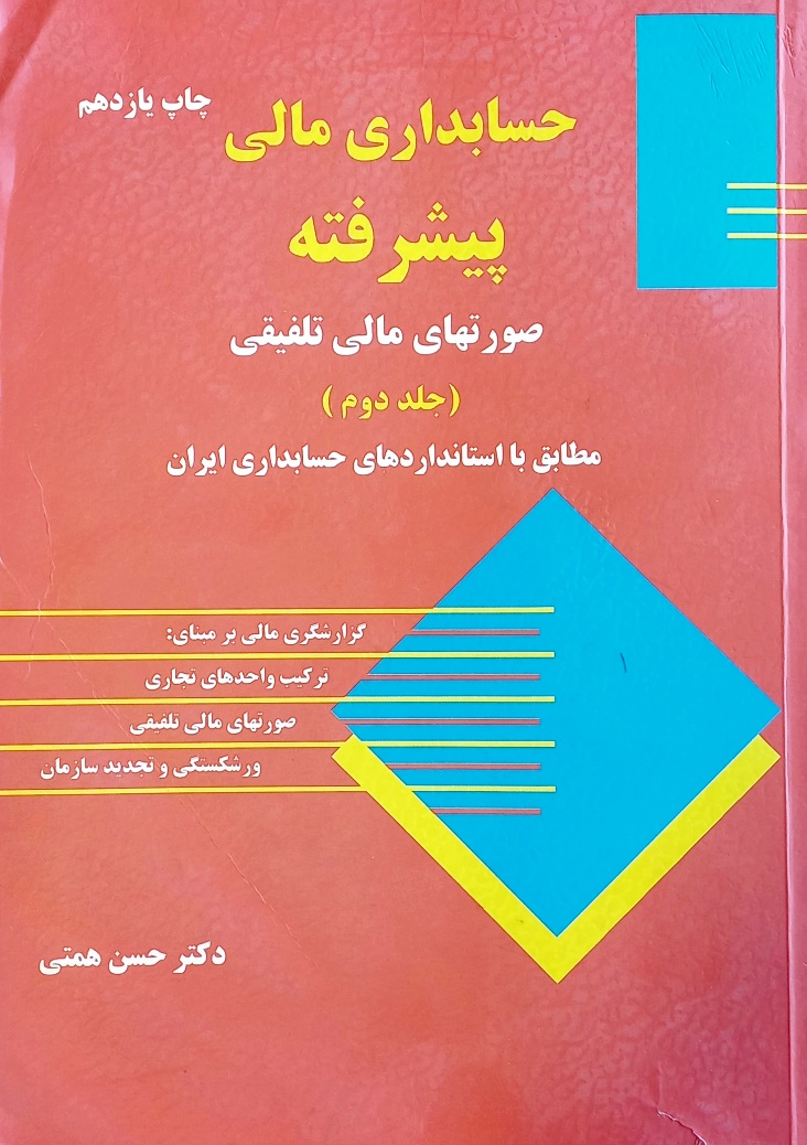 کتاب حسابداری مالی پیشرفته 2، همتی (دست دوم)