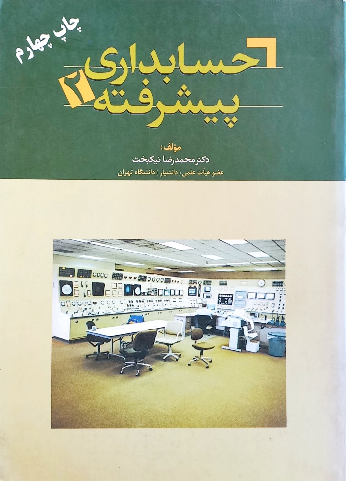 کتاب حسابداری پیشرفته 2، نیکبخت
