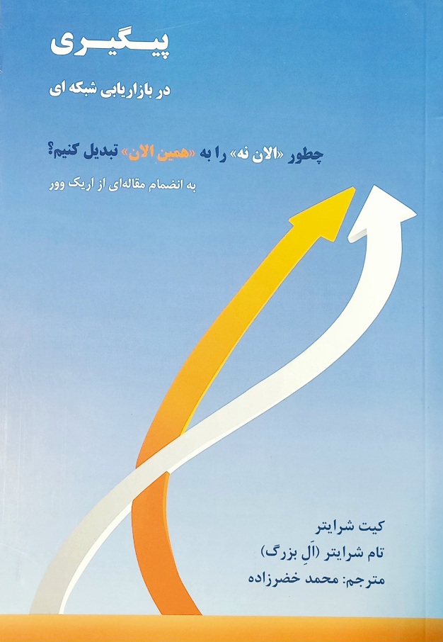 کتاب پیگیری در بازاریابی شبکه ای، شرایتر، خضرزاده