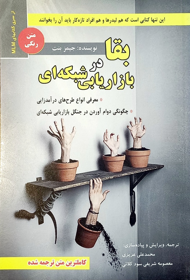 بقا در بازاریابی شبکه ای، جیمز بنت
