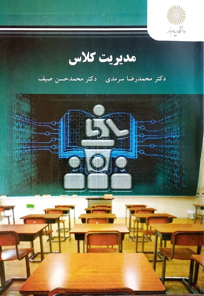 کتاب مدیریت کلاس -پیام نور  (دست دوم)