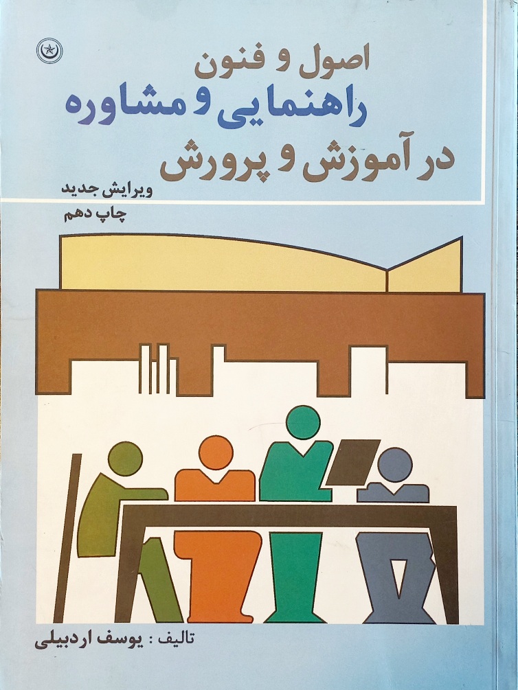 کتاب اصول و فنون راهنمایی و مشاوره در آموزش و پرورش  (دست دوم)