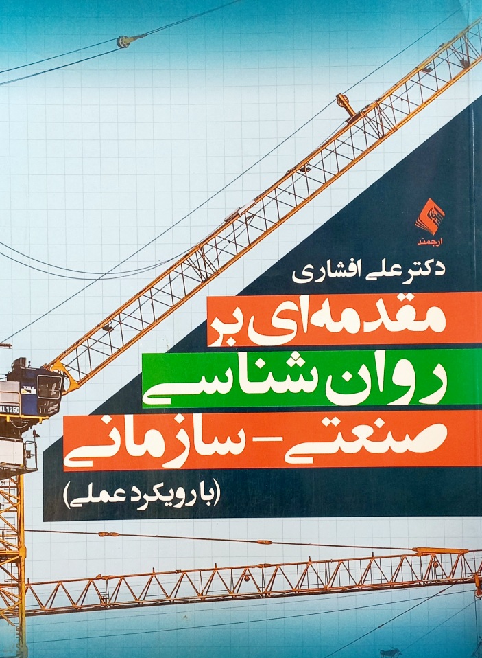 کتاب مقدمه ای بر روانشناسی صنعتی سازمانی، افشاری (دست دوم)