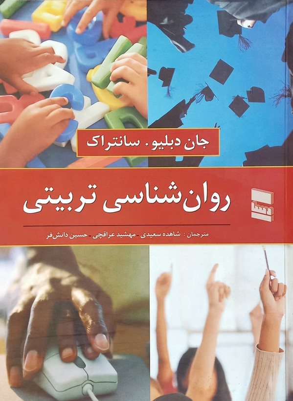 کتاب روانشناسی تربیتی، سانتراک