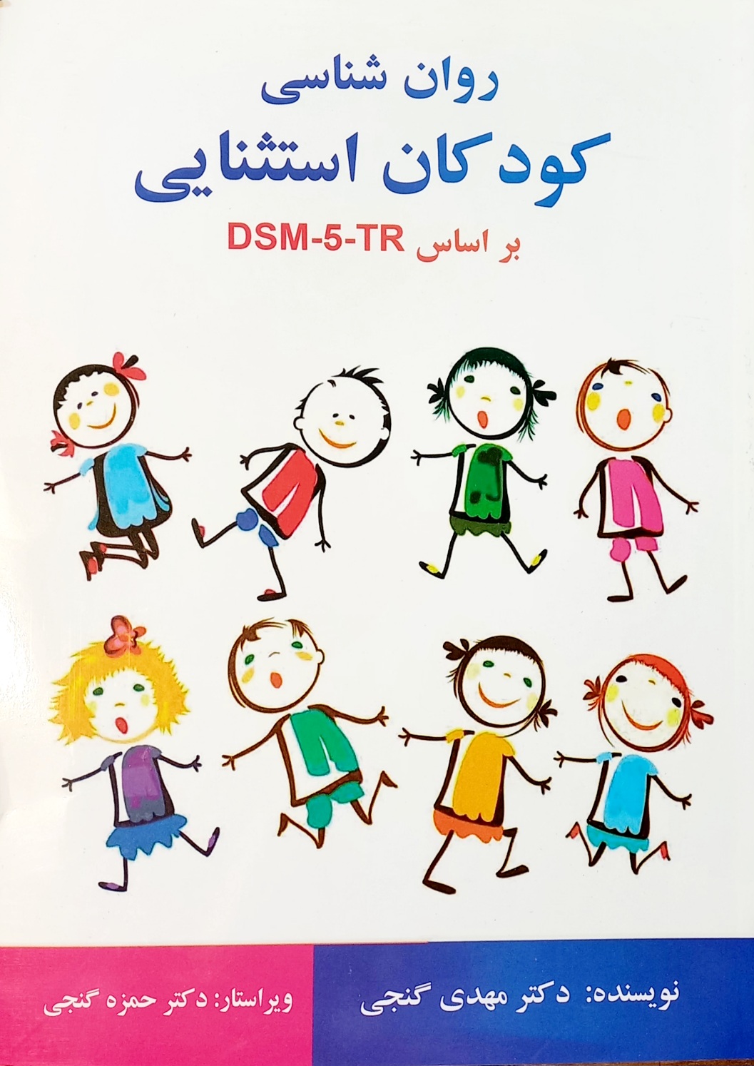 کتاب روانشناسی و آموزش کودکان استثنایی، DSM5-TR گنجی (دست دوم)