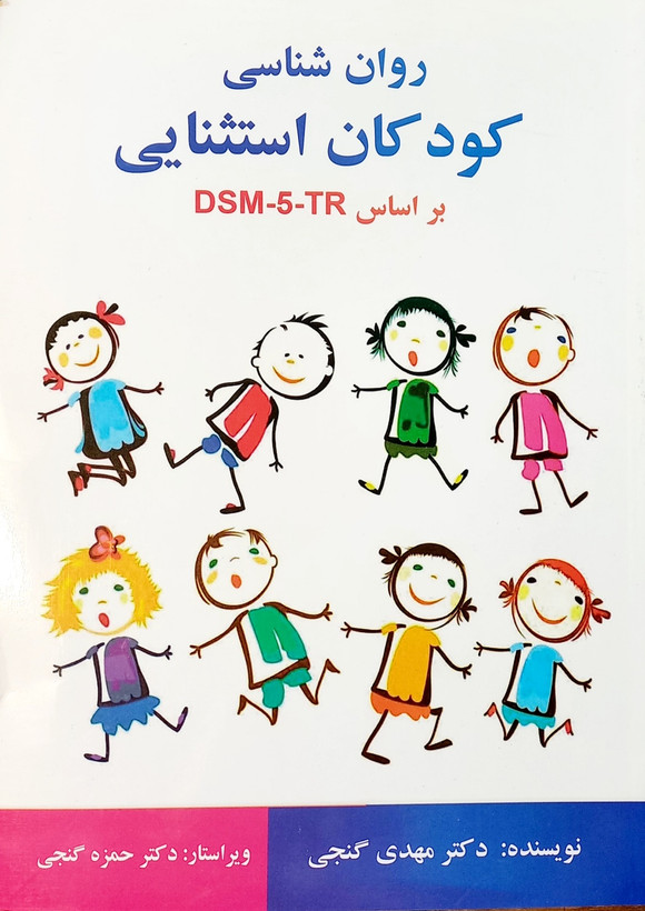کتاب روانشناسی و آموزش کودکان استثنایی، DSM5-TR گنجی (دست دوم)