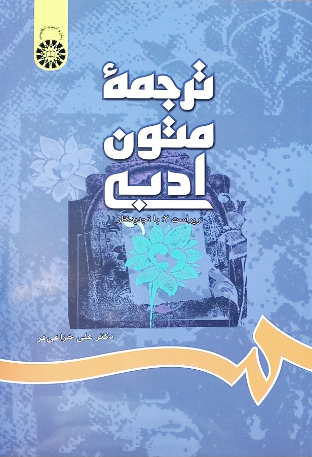 کتاب ترجمه متون ادبی، خزاعی فر، سمت