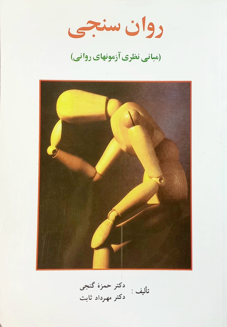 کتاب روان سنجی (مبانی نظری آزمون های روانی) گنجی