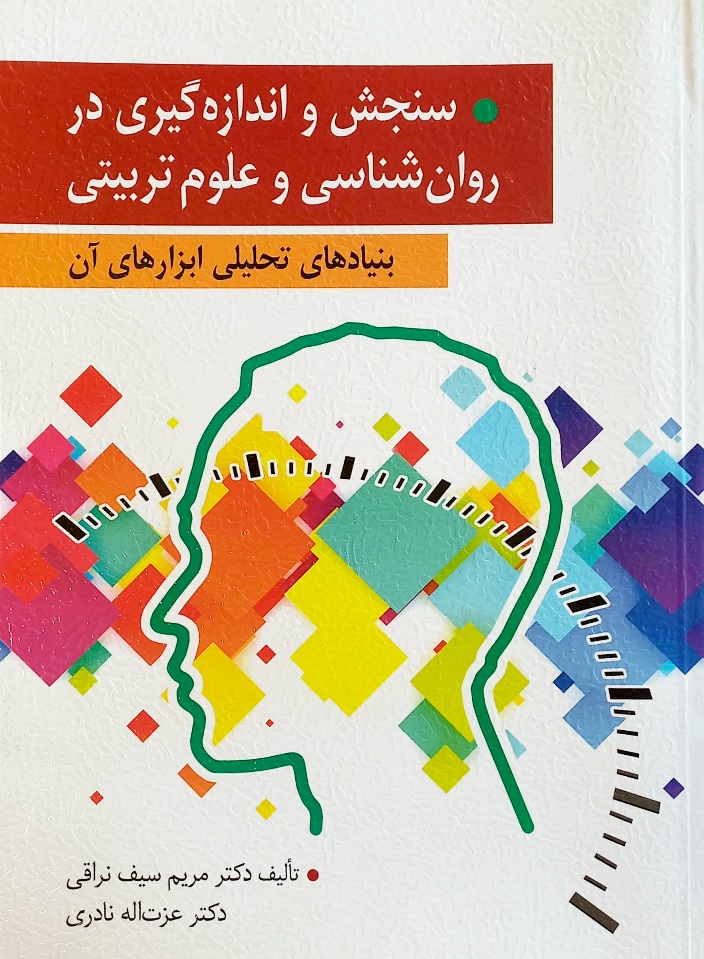 کتاب سنجش و اندازه گیری در روانشناسی و علوم تربیتی، سیف نراقی