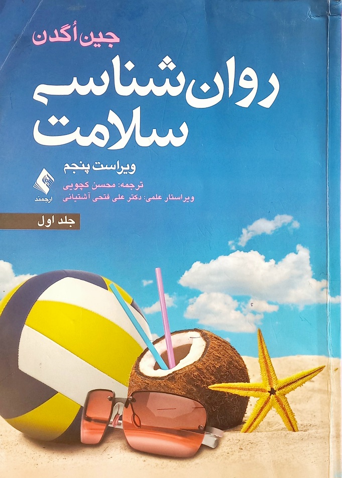 کتاب روانشناسی سلامت، جین اگدن جلد اول (دست دوم)