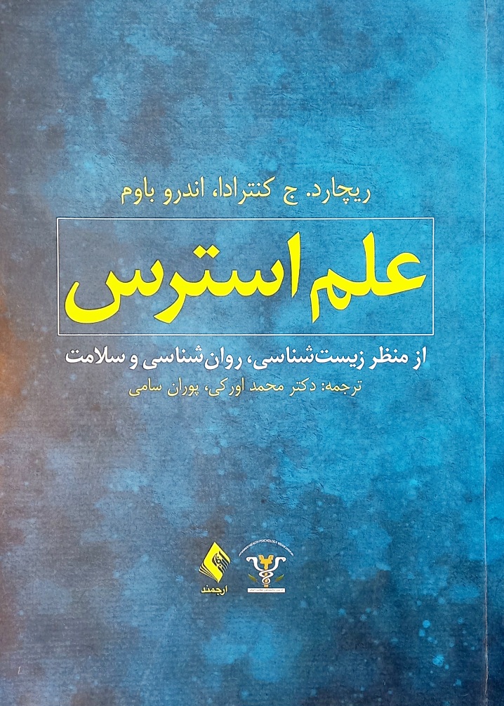 کتاب علم استرس، کنترادا، اورکی (دست دوم)