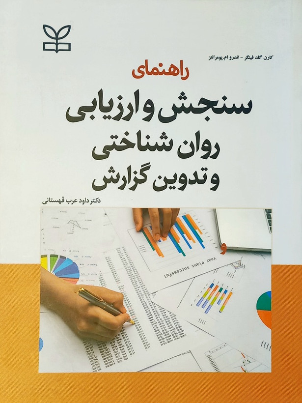 کتاب راهنمای سنجش و ارزیابی روانشناختی و تدوین گزارش