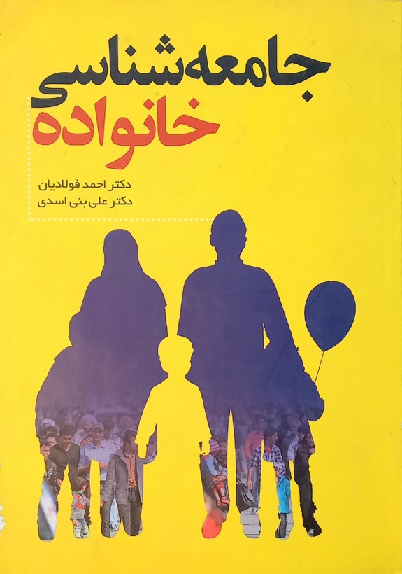 کتاب جامعه شناسی، فولادیان (دست دوم)