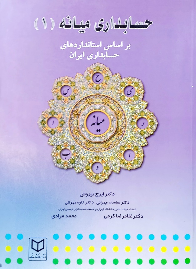 کتاب حسابداری میانه 1، نوروش (دست دوم)