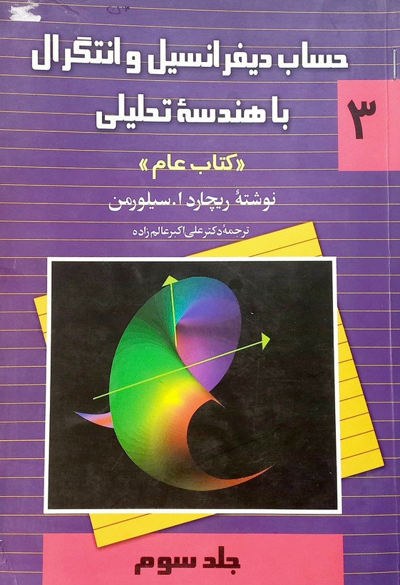 کتاب حساب دیفرانسیل و انتگرال باهندسه تحلیلی ج 3 (دست دوم)