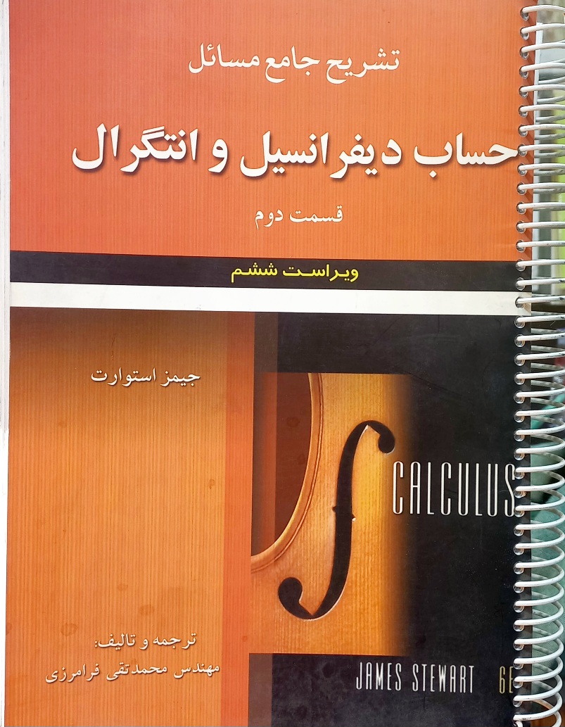 کتاب تشریح مسائل حساب دیفرانسیل و انتگرال استوارت، قسمت دوم