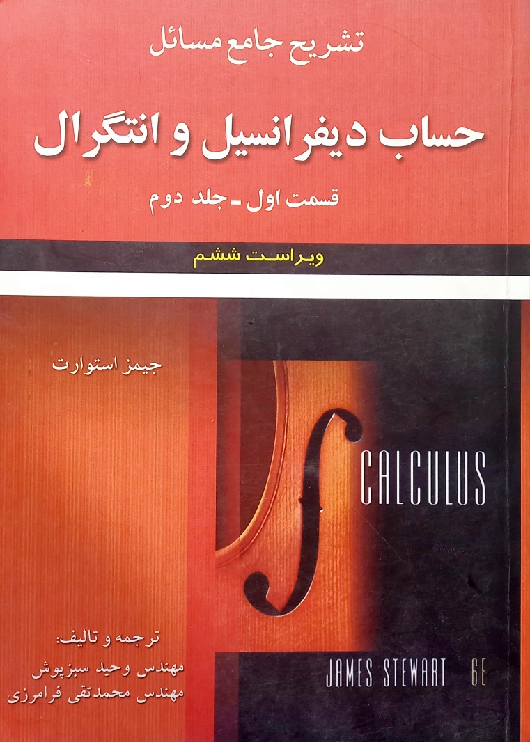کتاب تشریح مسائل حساب دیفرانسیل و انتگرال استوارت، قسمت اول-جلد دوم
