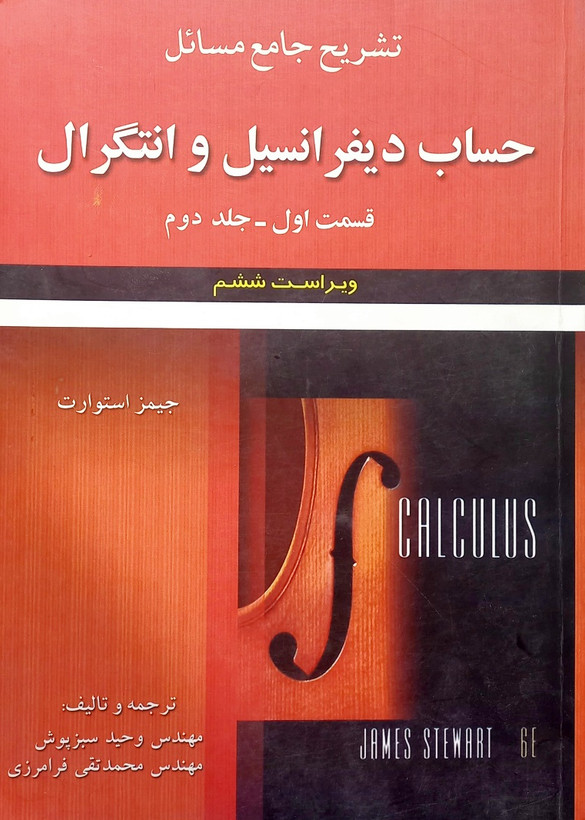 کتاب تشریح مسائل حساب دیفرانسیل و انتگرال استوارت، قسمت اول-جلد دوم