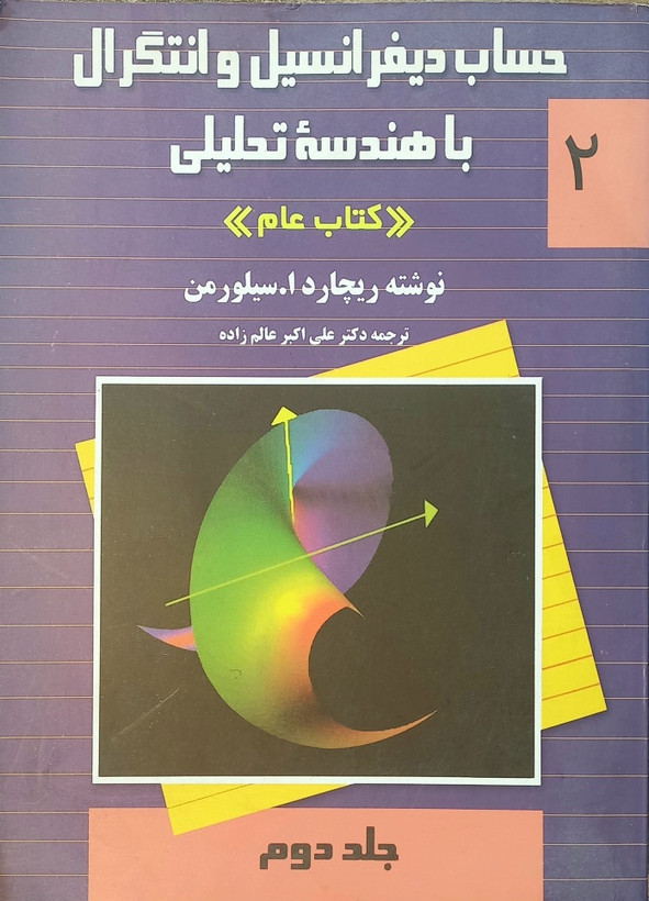کتاب حساب دیفرانسیل و انتگرال باهندسه تحلیلی ج 2 (دست دوم)