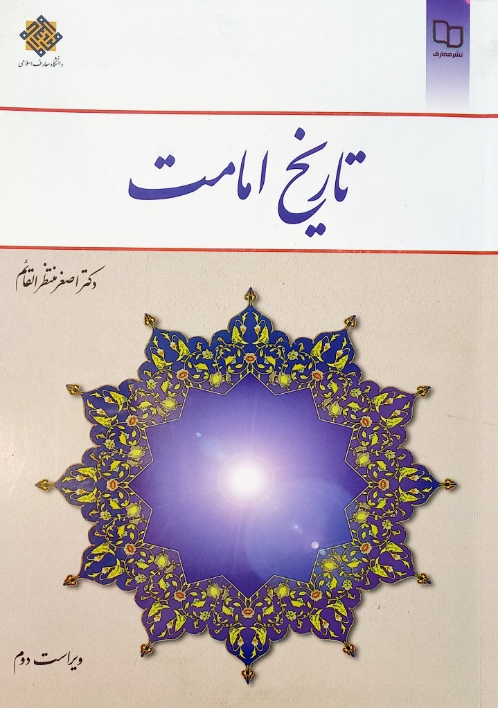 کتاب تاریخ امامت، منتظرالقائم (دست دوم)