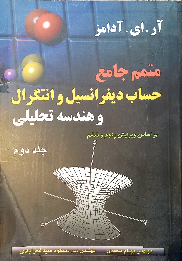 کتاب متمم جامع حساب دیفرانسیل و انتگرال آدامز، جلد دوم