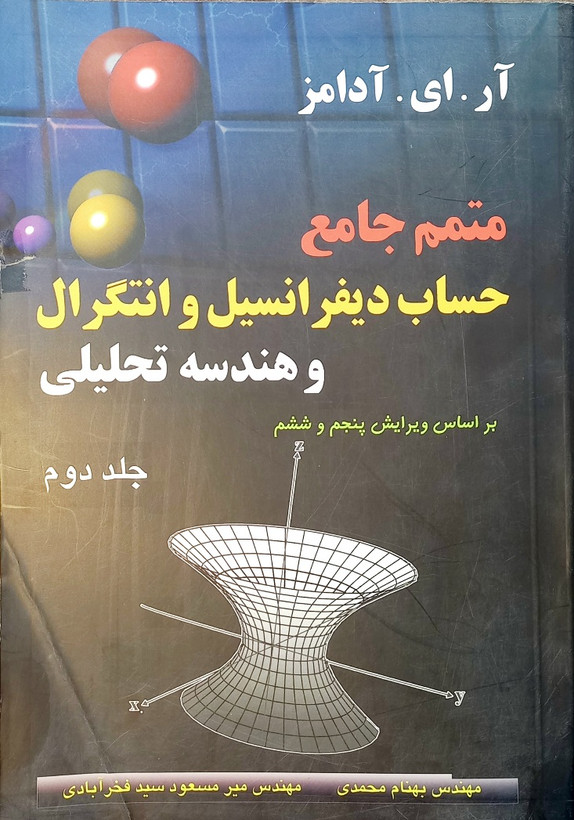 کتاب متمم جامع حساب دیفرانسیل و انتگرال آدامز، جلد دوم